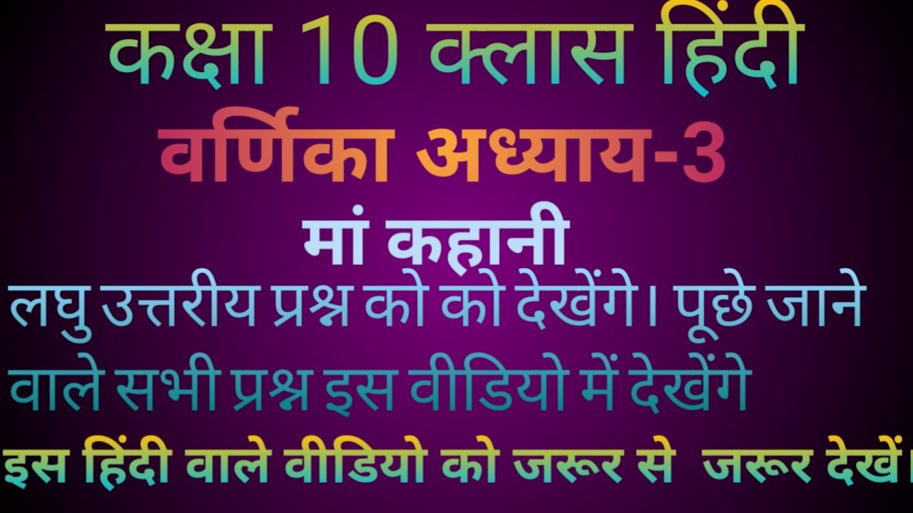 कक्षा 10 वर्णिका अध्याय 3 का लघु उत्तरीयप्रश्न इस वीडियो को जरूर देखें