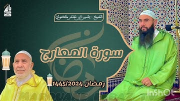 سورة المعارج | المصحف المرتل - رمضان 1445 - الشيخ ياسين كصوان