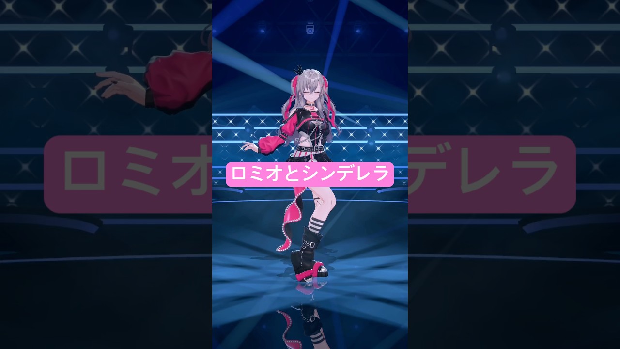 ロミオとシンデレラ、踊ってみた💃✨👠 #vtuber #dance #shorts
