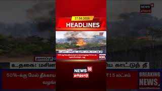 Ooty Forest Fire Near Masinagudi | உதகை: மசினகுடி அருகே பரவிய காட்டுத் தீ