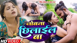 #video | जोबना छिलाईल बा | #Neha Raj |#Ravindra Chauhan | New Hot Bhojpuri Song | Jobana chhilail ba