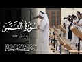 سورة القمر عثمان مشعل الحداد رمضان ١٤٤٦ه 
