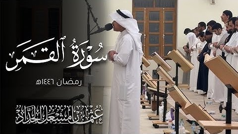 سورة القمر عثمان مشعل الحداد رمضان ١٤٤٦ه