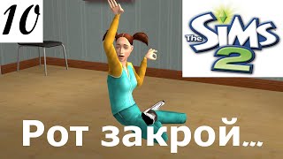 видео: «Сядь отдохни…успокойся и рот закрой». The Sims 2 Apocalypse Challenge Extreme – 10 картинка: «Сядь отдохни…успокойся и рот закрой». The Sims 2 Apocalypse Challenge Extreme – 10