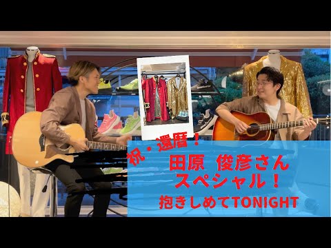 抱きしめてTONIGHT／田原 俊彦《アコギデュオ ver.》＊聖地"ex'position"からお届け！