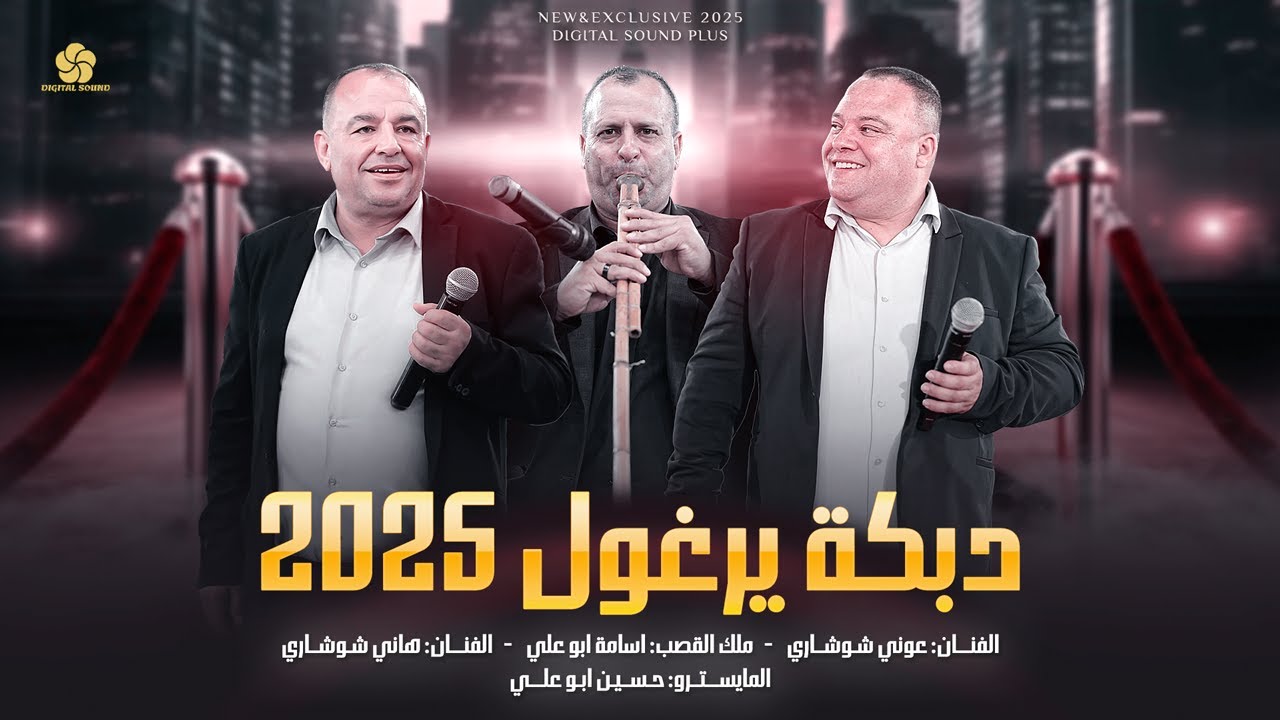 دبكة يرغول # على سهل حوران - يوم حبيتك ما كنت واعي || هاني شوشاري وعوني شوشاري واسامة ابو علي 2025