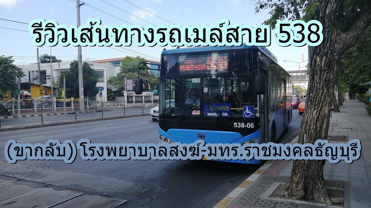 505 รถเมล์สาย 538 (ขากลับ) โรงพยาบาลสงฆ์-มหาวิทยาลัยเทคโนโลยีราชมงคลธัญบุรี