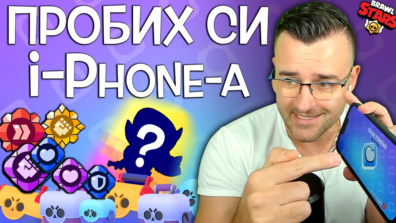 Пробих си i-Phone-a докато ОТВОРЯ всички тези КУТИИ в Brawl Stars 😉