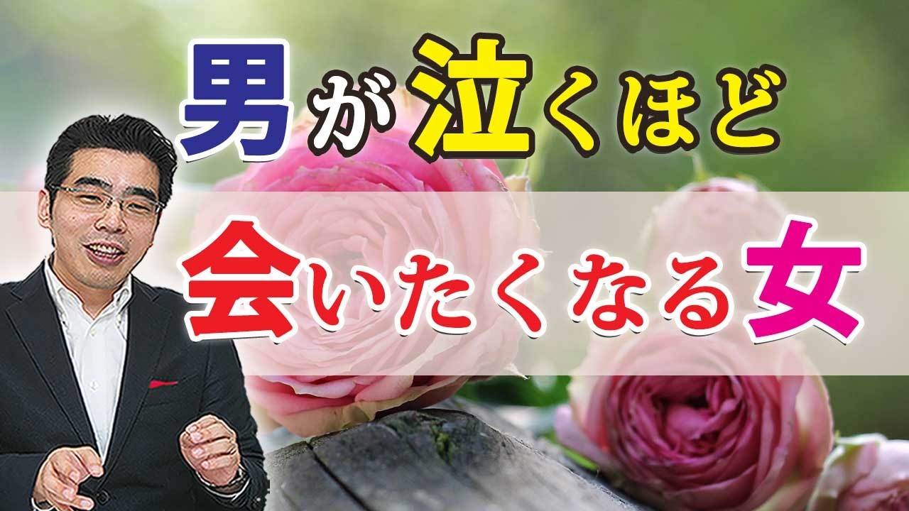 男が泣くほど会いたくなる女の、７つの特徴。好きな女に会いたい男性心理。