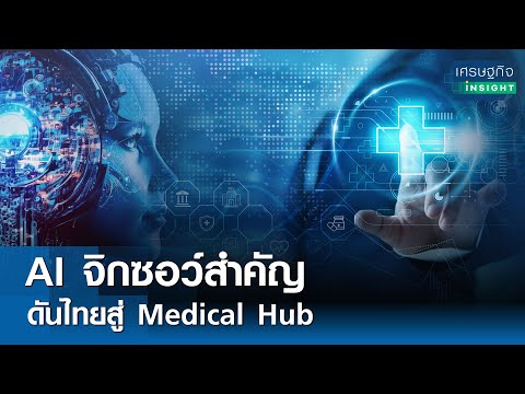 AI จิกซอว์สำคัญดันไทยสู่ Medical Hub  