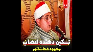 سورة الأحزاب صل على محمد | Sheikh Mahmood Shahat Surah Al-Ahzab