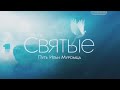 СВЯТЫЕ. Илия Муромец (2010)