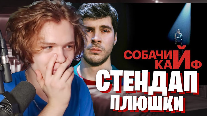 ДАЛАС СМОТРИТ " Богдан Лисевский "СОБАЧИЙ КАЙФ" Стендап 2025 "