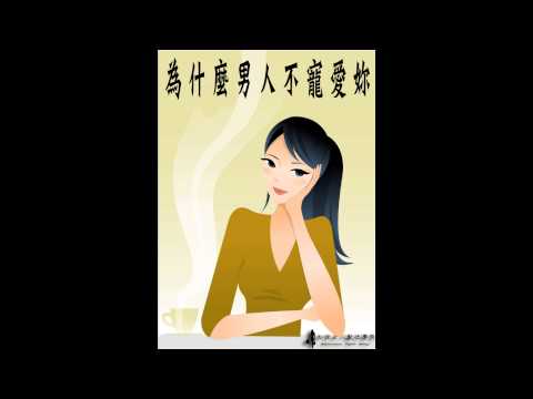 為什麼男人不寵愛妳Part 22
