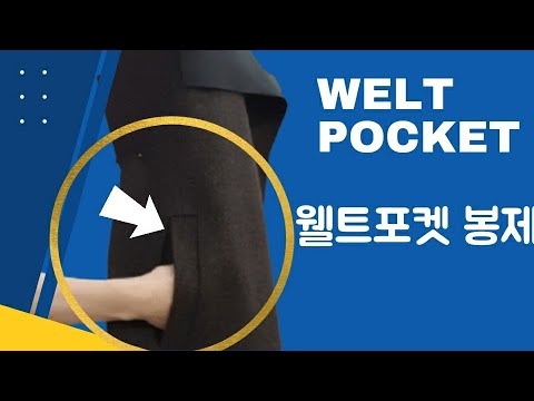 87꿈꾸는재봉틀/웰트포컷만들기(웰트포켓재단)How To Welt Pocket/코트주머니만들기