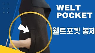 87꿈꾸는재봉틀/웰트포컷만들기(웰트포켓재단)How To Welt Pocket/코트주머니만들기