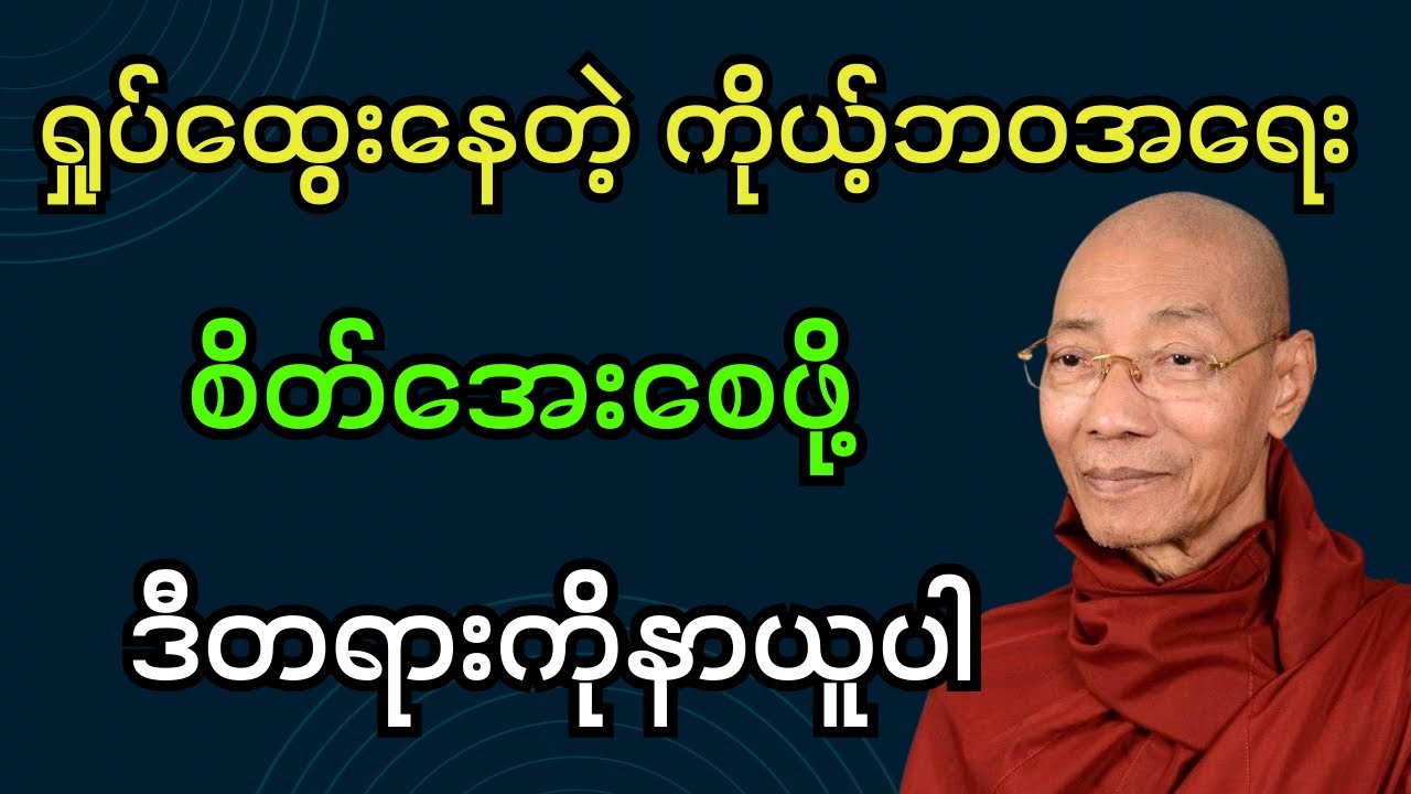 ရှုပ်ထွေးနေတဲ့ ကိုယ့်ဘဝအရေး စိတ်အေးစေဖို့ တရားတော် (ပါချုပ်ဆရာတော်ဘုရား)#dhamma #တရားတော်များ #တရား