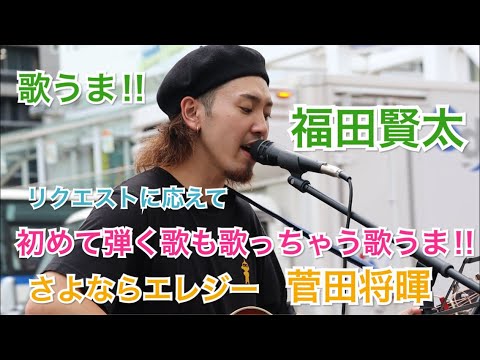 リクエストに応えて、初めて弾く歌も歌っちゃう歌うま‼︎さよならエレジー/菅田将暉（福田賢太 09.07 福田賢太）