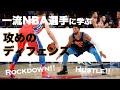 一流選手の攻めのディフェンス【ROCKDOWN DEFENSE！】オフェンスはディフェンスから
