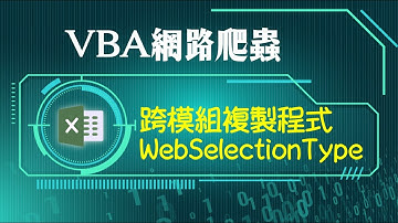 VBA Chrome網頁原始碼：檢視看1遍爬蟲更有效率
