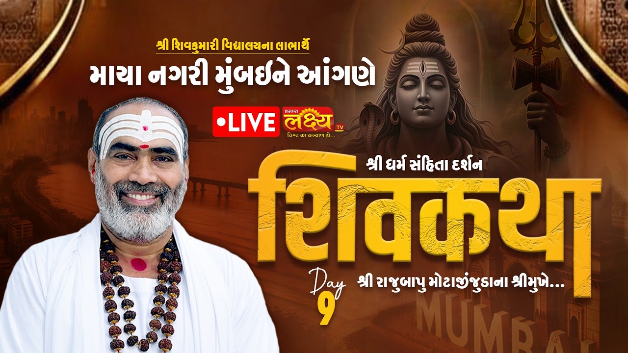 LIVE || Shri Dharm Sanhita Darshan Shiv Katha || Pu Rajubapu || Mumbai, Maharashtra || Day 09