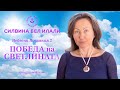 Небесни Послания 2 - Победа на Светлината