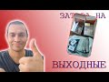 dvp vlog #027: Затара на выходные