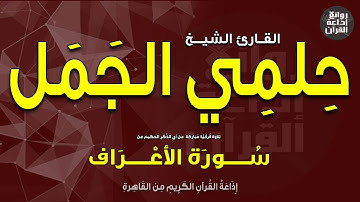 القارئ الشيخ حلمي الجمل | من سورة الأعراف | إذاعة القرآن