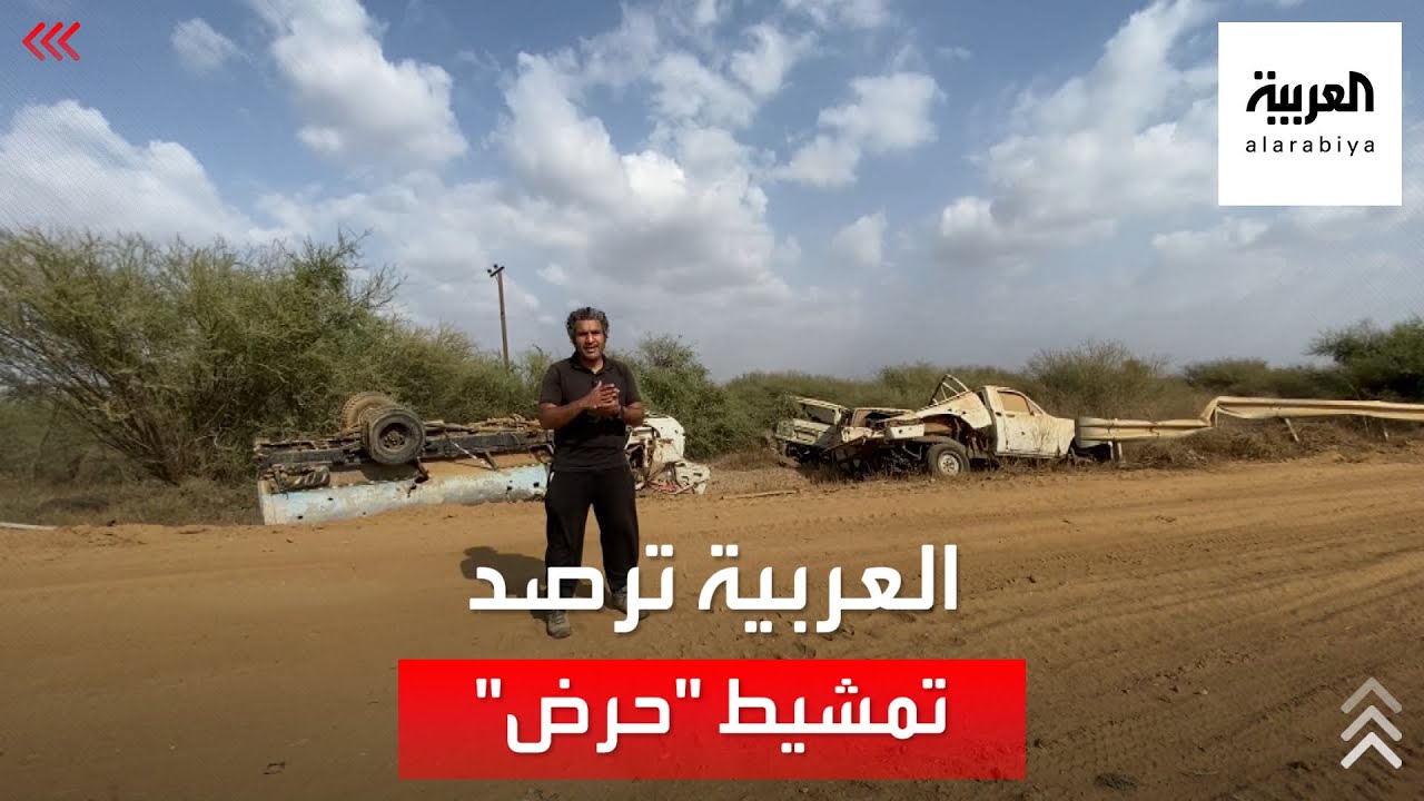 العربية ترافق ألوية اليمن السعيد في أعمال تطهير مدينة حرض