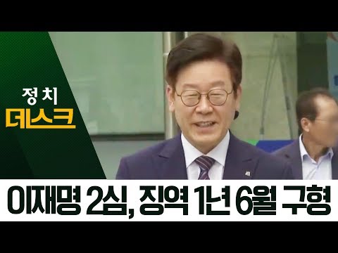 이재명 2심 검찰 구형…징역 1년 6월, 벌금 600만 | 정치데스크