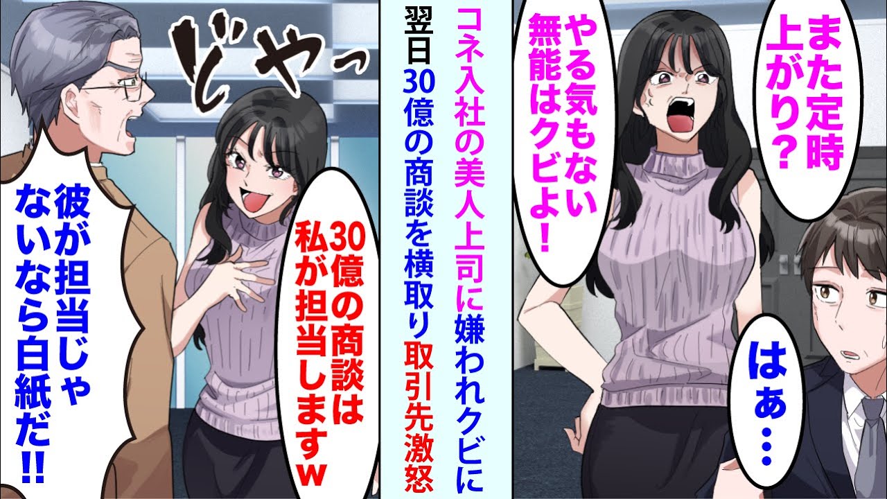 【漫画】いつも定時上がりの俺を嫌うコネ入社した美人上司。美人上司「また定時！？やる気無い無能はクビよ！」→翌日、美人上司「無能が担当だった30億の商談は私が貰うわw」直後