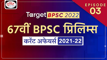TARGET BPSC 2022 | BPSC Current Affairs Yearly Compilation | BPSC 67th Prelims Exam | Drishti PCS