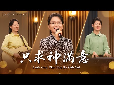 基督教會歌曲《只求神滿意》【詩歌MV】