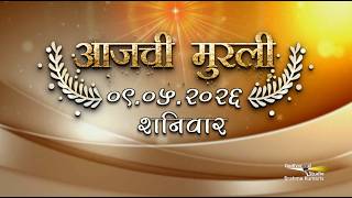 आजची मुरली | 09 May 2026 | मराठी मुरली | Aaj Chi Murli | Marathi Murli | Marathi Murli with Text