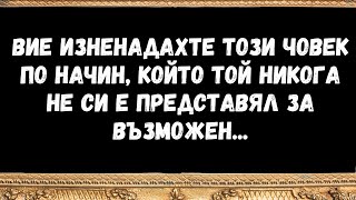 картинка: Вие изненадахте този човек по начин, който той никога не си е представял за възможен...