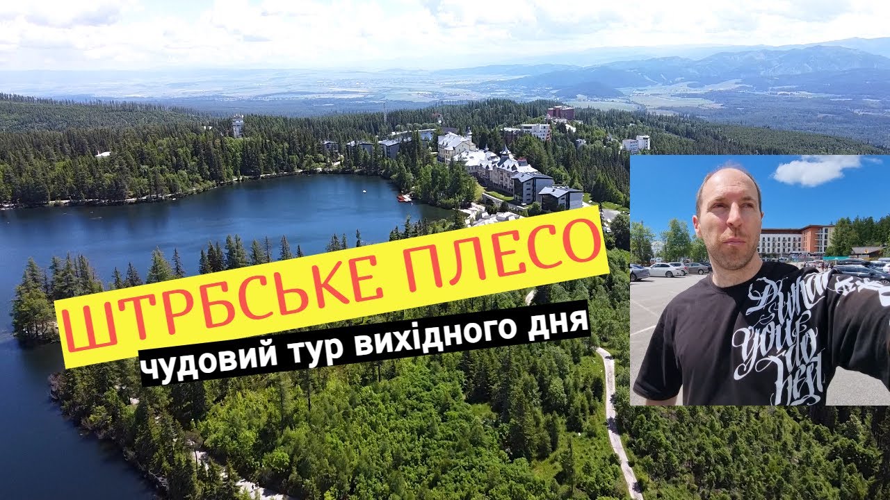 Strbske Pleso ЧУДОВЕ Місце для Відпочинку в Словаччині