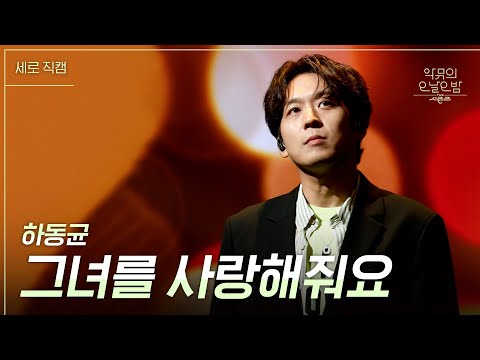 [세로] 하동균 - 그녀를 사랑해줘요 [더 시즌즈-악뮤의 오날오밤] | KBS 231006 방송