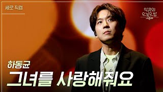 Download lagu [세로] 하동균 - 그녀를 사랑해줘요 [더 시즌즈-악뮤의 오날오밤] | KBS 231006 방송