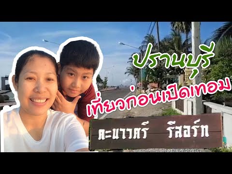 เที่ยวปรานบุรีก่อนเปิดเทอมที่ตะนาวศรีรีสอร์ท EP.1|แม่เอ๋ข้าวก้อง|Kiddyza TV