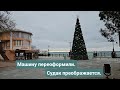 Из Германии в Россию/Крым. Машину переоформили, Судак преображается, наши будни.