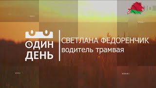 "Один день" с водителем трамвая