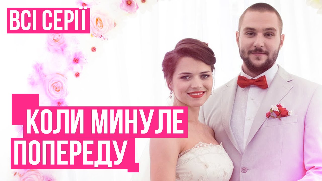 😳 ШЛЮБ З СИНОМ МЕРА СТАВ ЖАХЛИВОЮ ПАСТКОЮ! Серіал КОЛИ МИНУЛЕ ПОПЕРЕДУ ВСІ СЕРІЇ