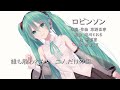 「ロビンソン」アカペラ feat.初音ミク【「Robinson」Acappella feat.HATSUNE Miku】
