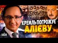 ЗАРАЗ! Терміновий дзвінок з Баку: Алієв поговорив з Зеленським. Москва ПОГРОЖУЄ ВІЙНОЮ | Клочок
