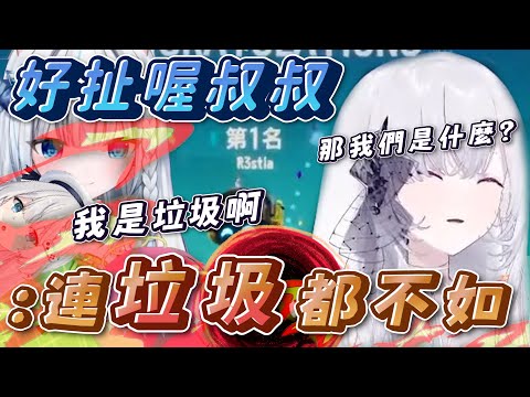 【暴言叔叔｜多人連動】Restia:「連垃O都不如」叔叔拿第一後唐突暴言｜ft.哈瓜、Restia、厄倫蒂兒、涅默、熙歌、Ren、柔雨、日向夜一