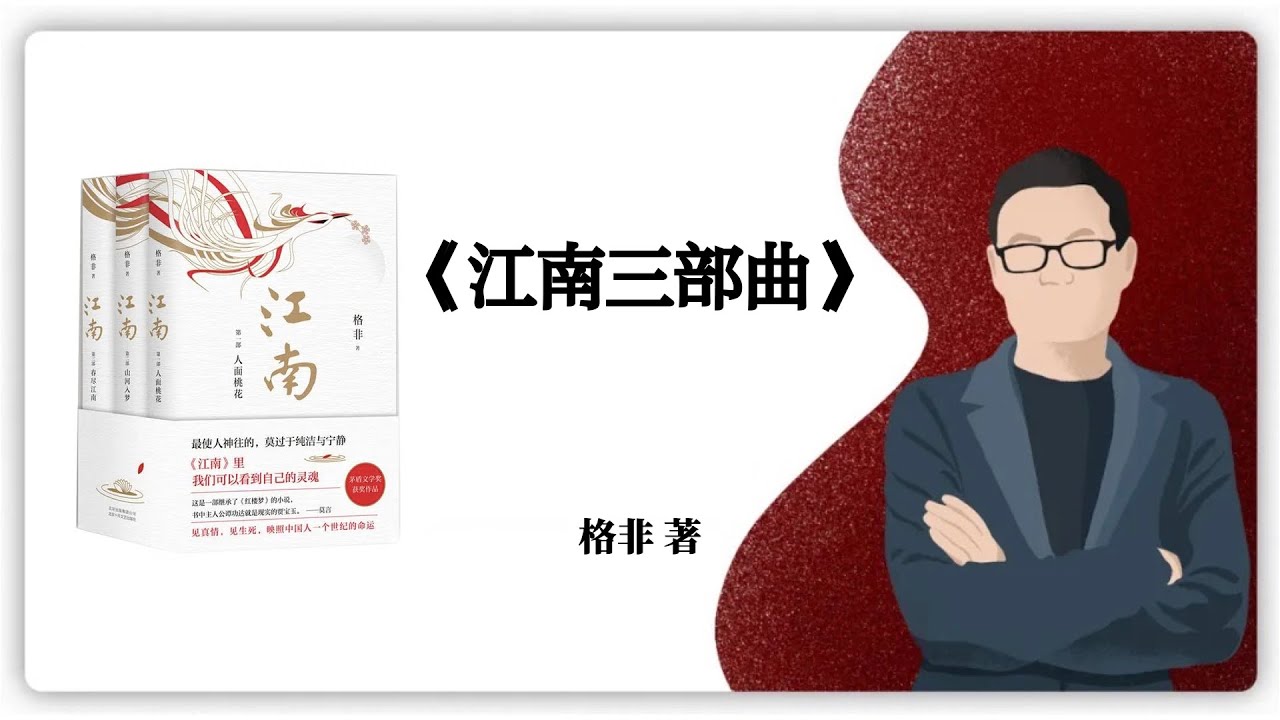 格非《江南三部曲》 - YouTube