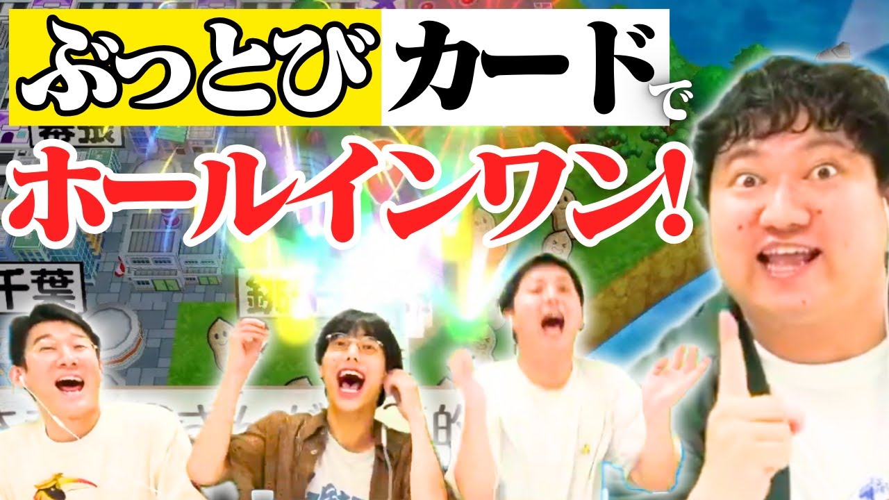 【ミラクル】ぶっとびカードでホールインワン！【メテオゲームズ：桃太郎電鉄】【空前メテオ】【ロングコートダディ】【ゲーム実況】