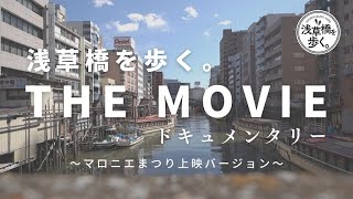 【ドキュメンタリー映画】「浅草橋を歩く。THE MOVIE」