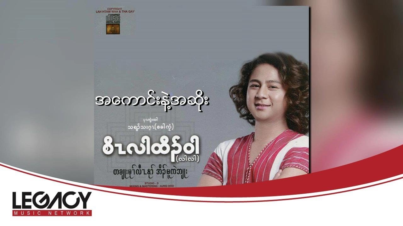 စောလားထော်ဝါး - အကောင်းနဲ့အဆိုး (Saw Lah Htaw Wah)