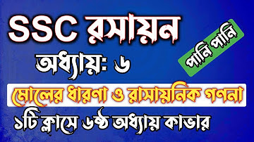 SSC রসায়ন || অধ্যায়-৬ || মোলের ধারণা ও রাসায়নিক গণনা || SSC chemistry Chapter 6 || Rifat Academy